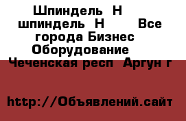 Шпиндель 2Н 125, шпиндель 2Н 135 - Все города Бизнес » Оборудование   . Чеченская респ.,Аргун г.